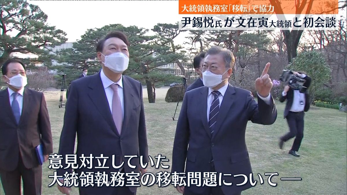 尹錫悦次期大統領、文大統領と選挙後初会談　執務室移転問題に文氏“協力”