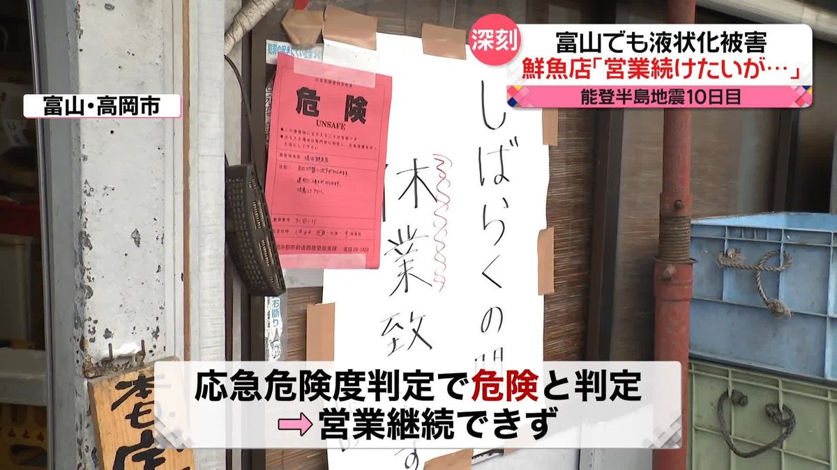 鮮魚店「営業続けたいが…」富山でも液状化被害　 能登半島地震から10日目