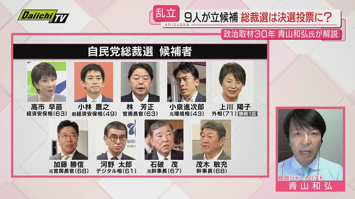 【解説前編･自民総裁選告示】史上最多９人の立候補者｢顔ぶれ｣から｢戦い｣｢自民党｣の行方まで専門家が詳しくお伝え