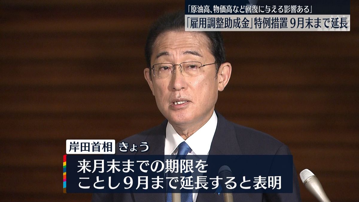 「雇用調整助成金」特例措置を9月まで延長　岸田総理が表明