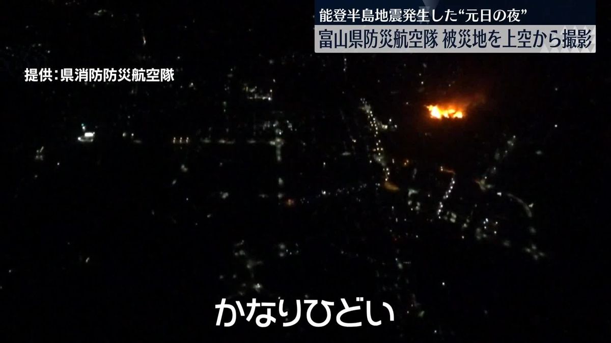 能登半島地震発生した“元日の夜”　富山県防災航空隊、被災地を上空から撮影