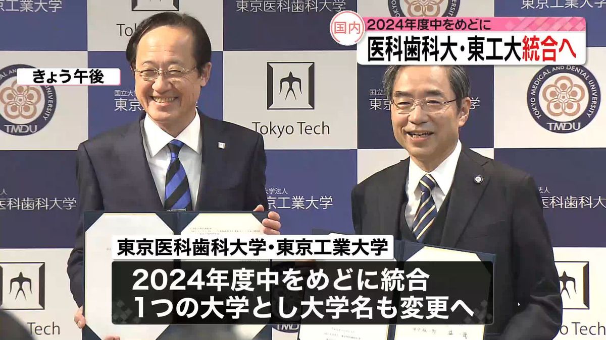 東京医科歯科大と東京工業大　2024年度中をめどに統合で合意　大学名も変更へ