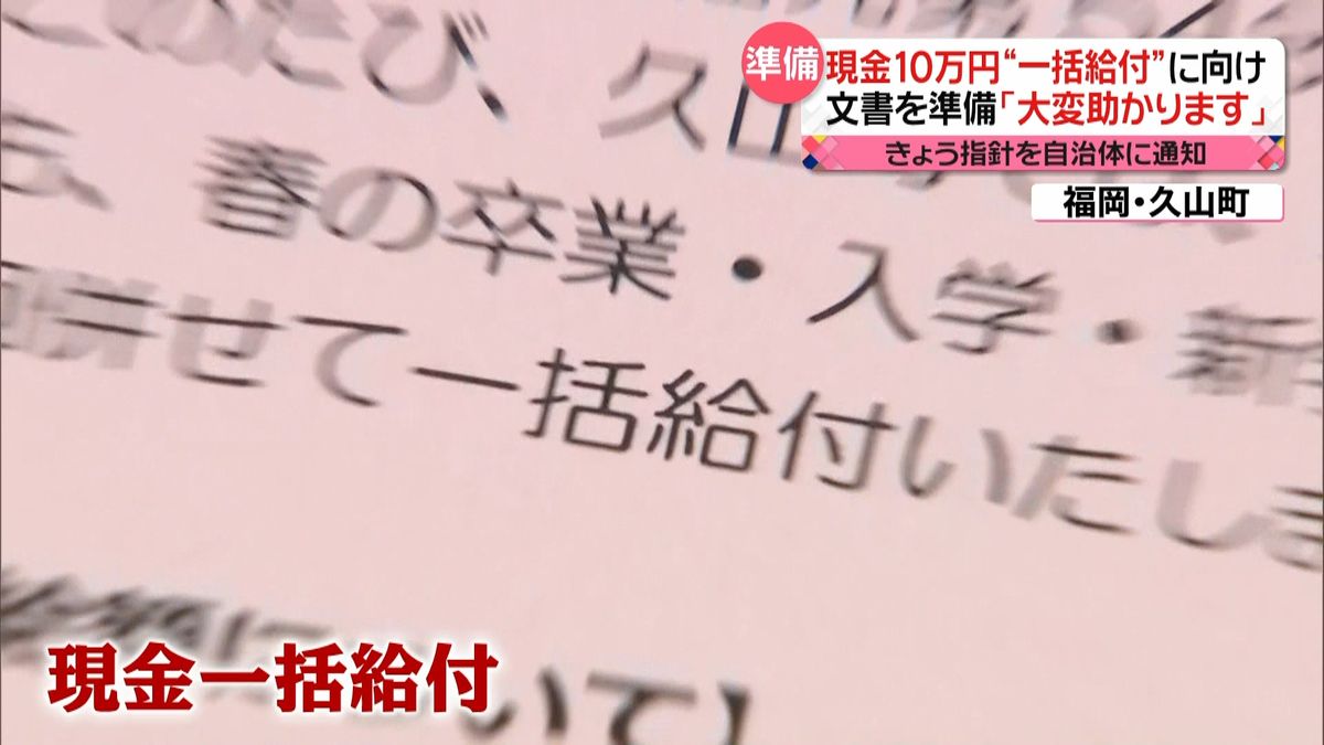 １０万円給付“一括給付”へ　自治体が奔走