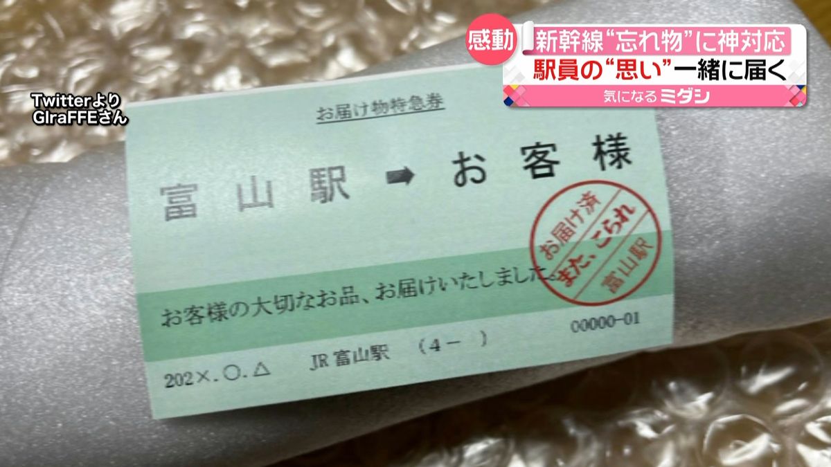 富山駅から粋な「メッセージカード」新幹線での忘れ物に…