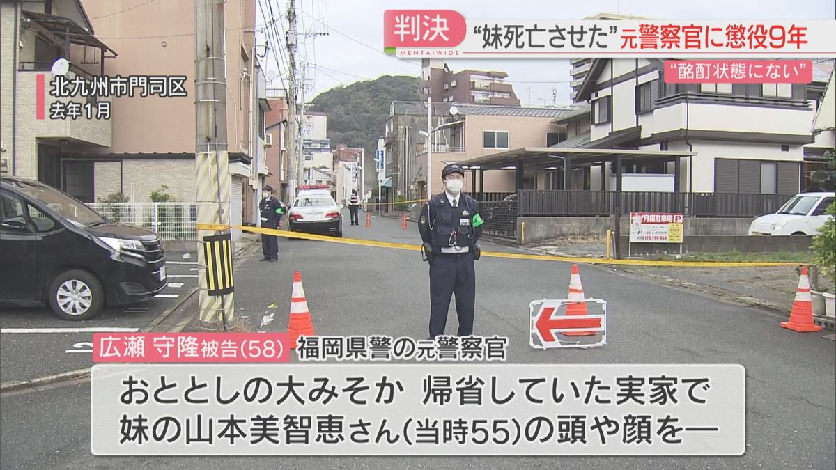 「酩酊状態にはなく完全責任能力があった」傷害致死の罪に問われている元警察官に懲役9年の判決　福岡地裁小倉支部