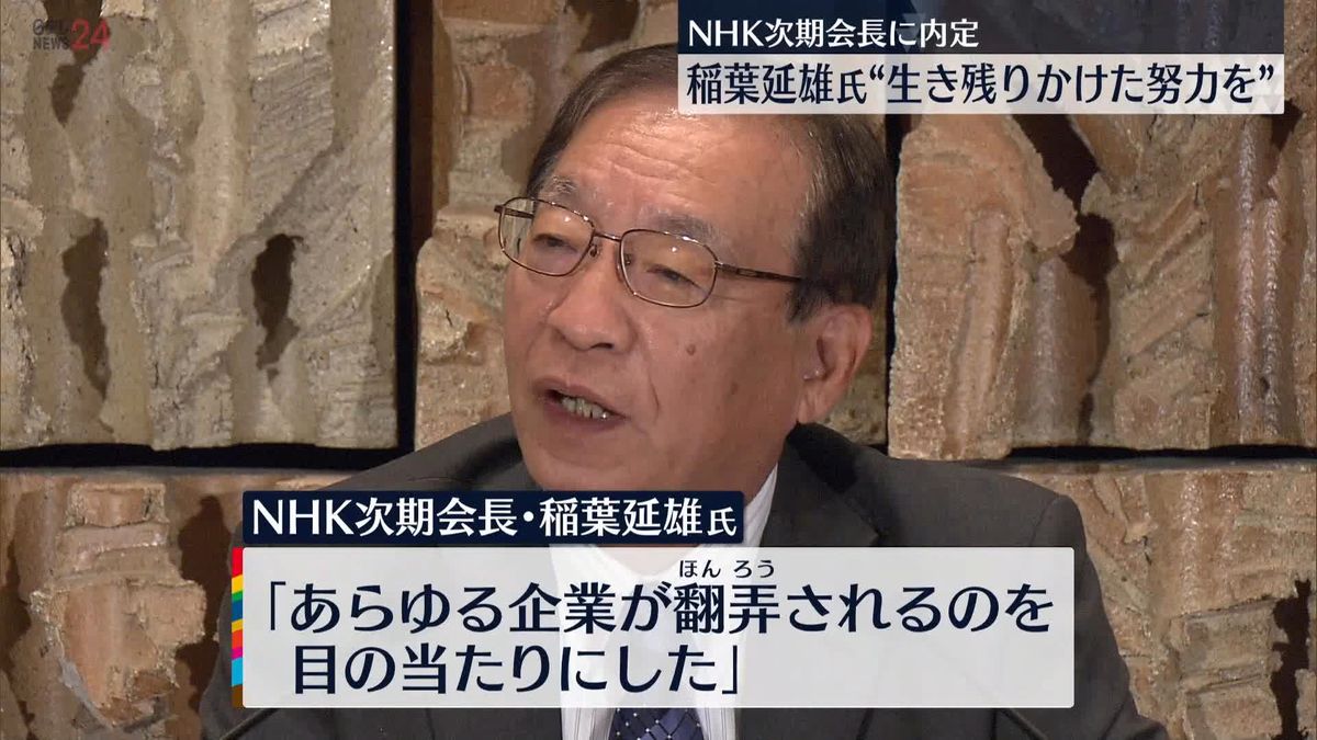NHK次期会長に内定・稲葉延雄氏が会見「NHKも生き残りをかけた努力が問われている」