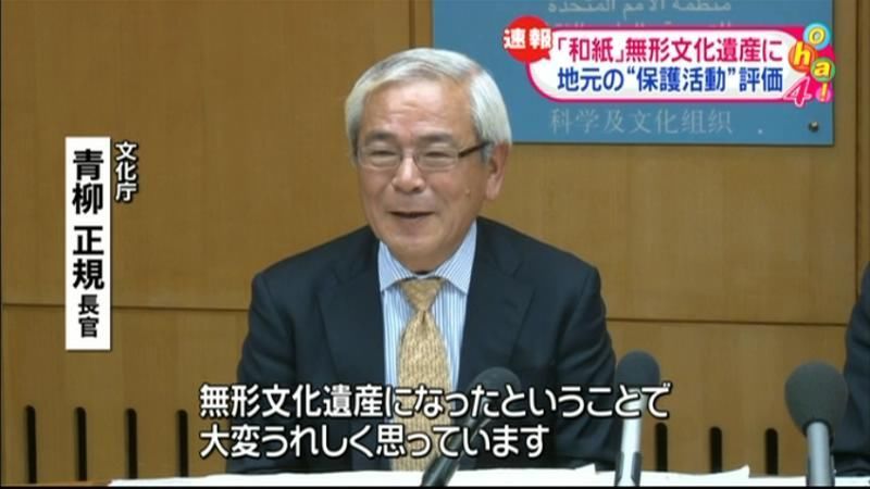 「和紙」無形文化遺産に　地元の活動を評価