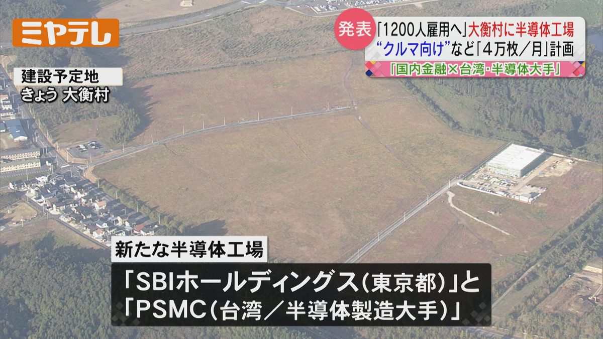 【1200人雇用へ】宮城県に半導体工場「ＳＢＩホールディングス×ＰＳＭＣ(台湾)」