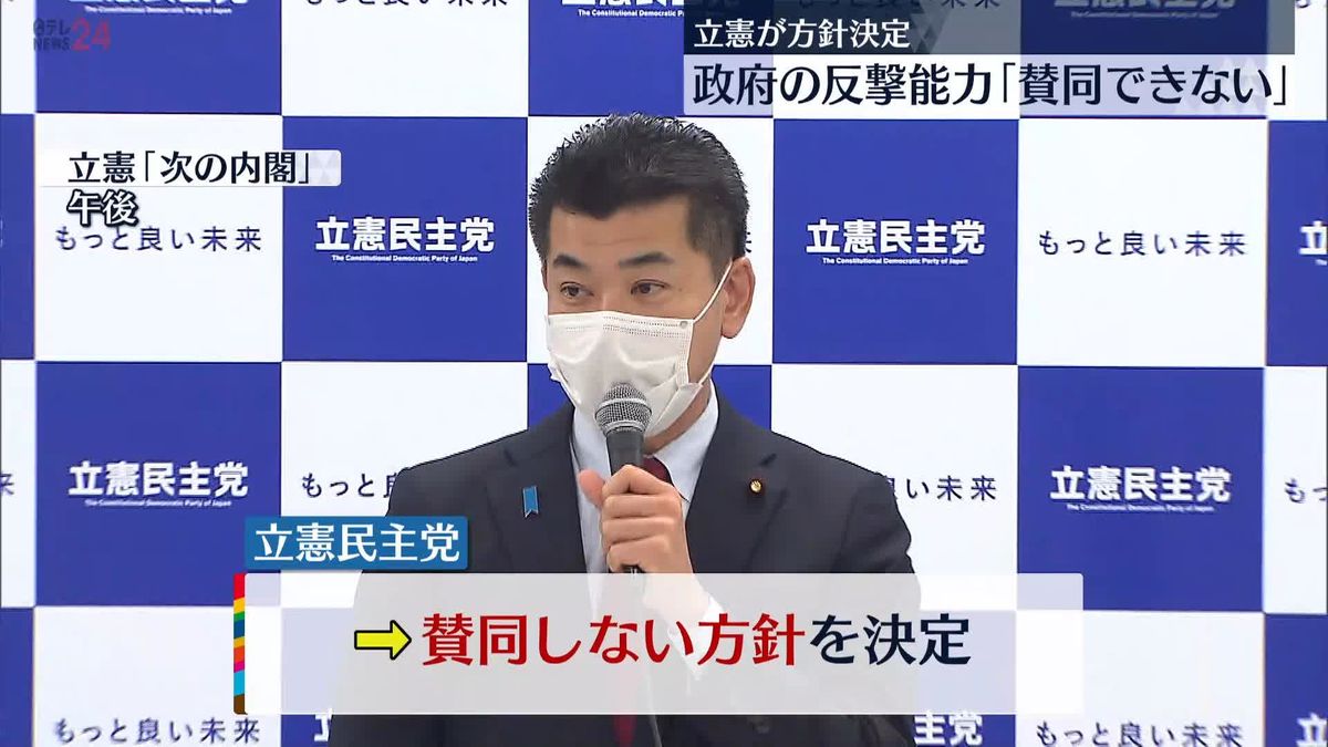 立憲民主党“反撃能力”「賛同できない」方針決定