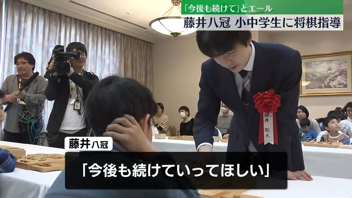 藤井聡太八冠が小中学生に“将棋指導”　「今後も続けていってほしい」とエール 