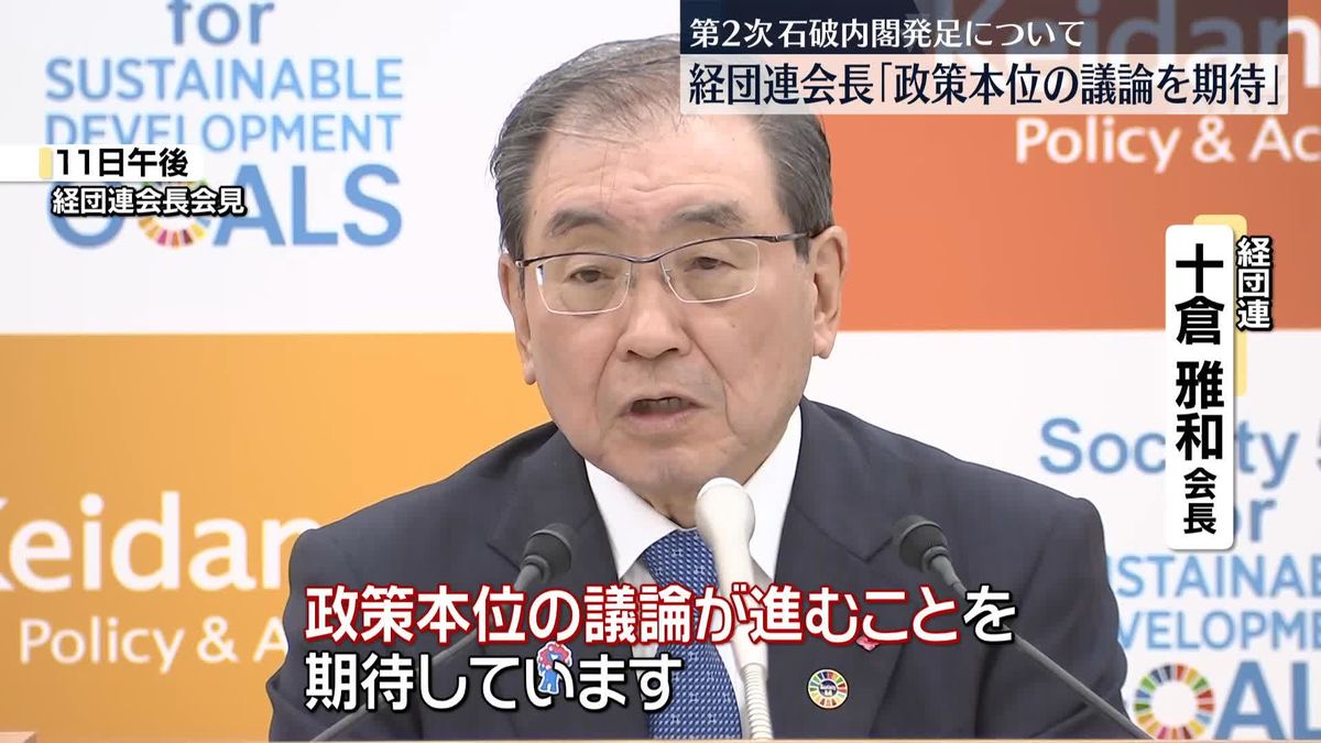 経団連会長、第二次石破内閣の発足に「政策本位の議論を期待」