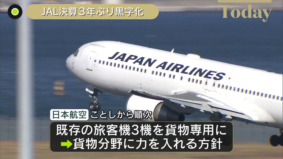 日本航空、3年ぶりに黒字　飛行機の利用客増などで