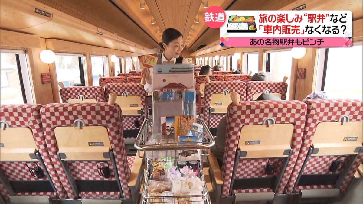 あの“駅弁”も…　「車内販売」一部終了へ