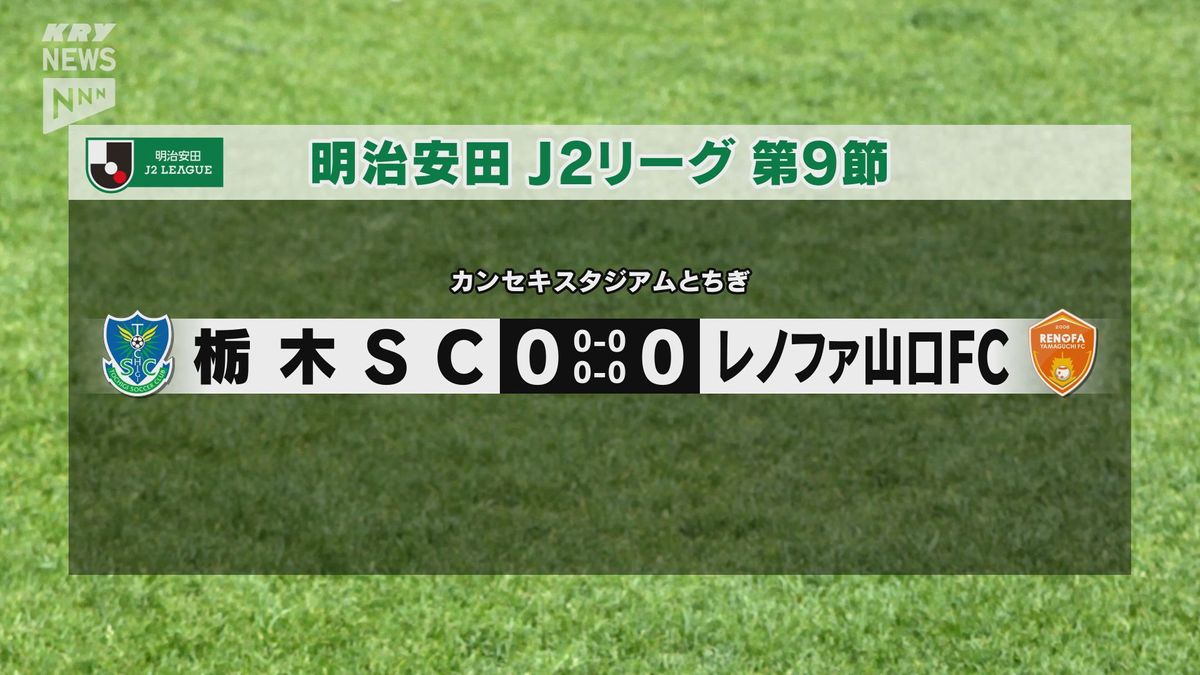 レノファ山口　栃木からゴール奪えずドローに～サッカーＪ２～