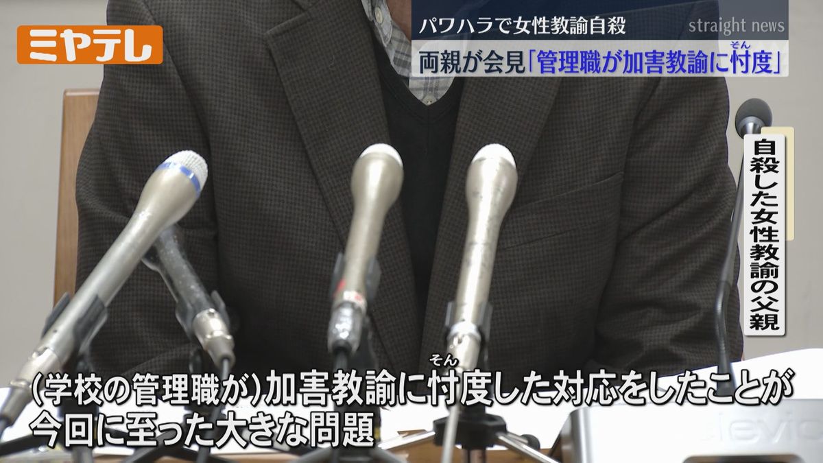 遺族が会見「管理職が加害教諭に忖度した対応…」　同僚からパワハラ受け県立高校の女性教諭（30代）が自殺した問題（宮城）