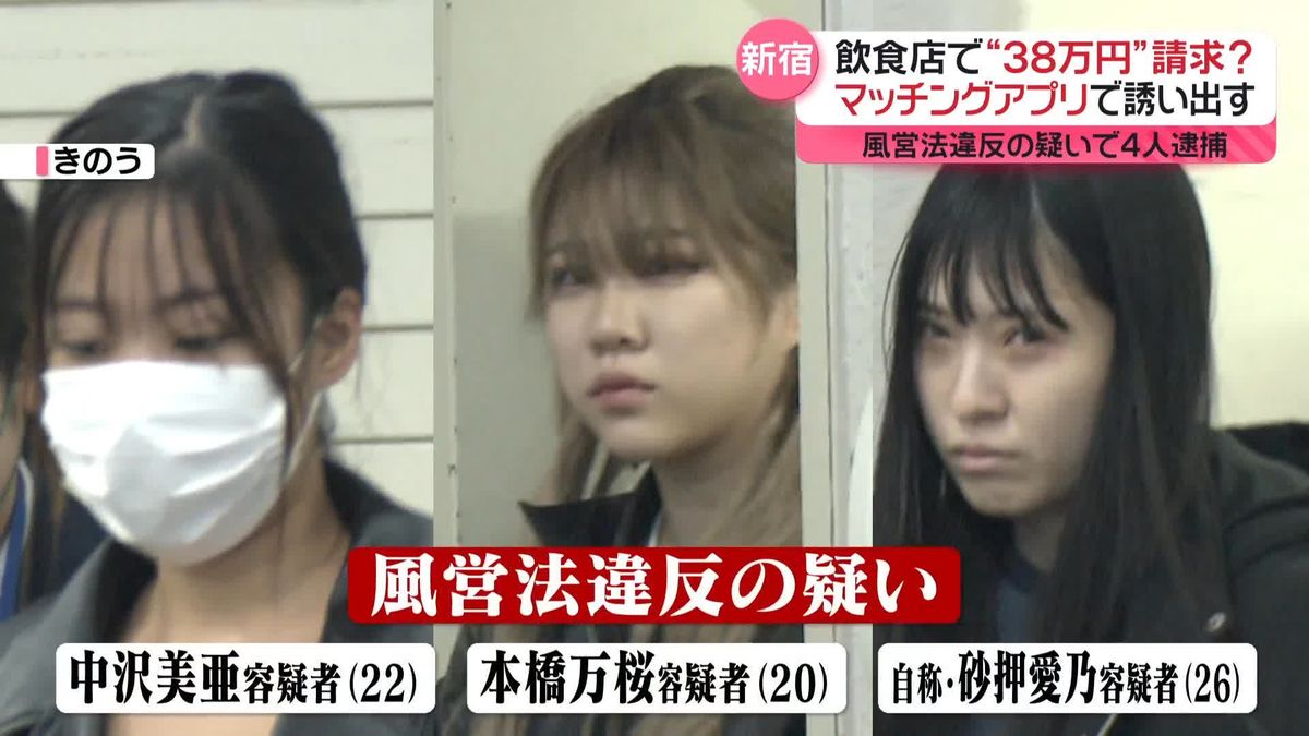 マッチングアプリで誘い出し無許可で接待行為か　男女4人を逮捕　新宿・歌舞伎町