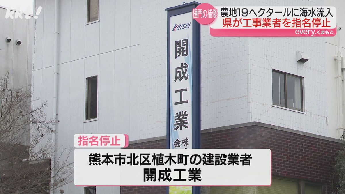 樋門工事中のミスで農地に海水流入 熊本県が工事を受注した業者を指名停止処分