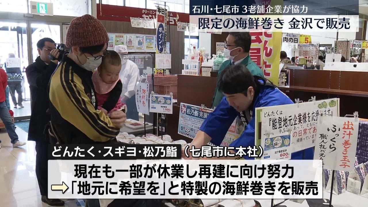 石川・七尾市の3老舗企業が協力 限定の海鮮巻きを金沢で販売｜日テレNEWS NNN