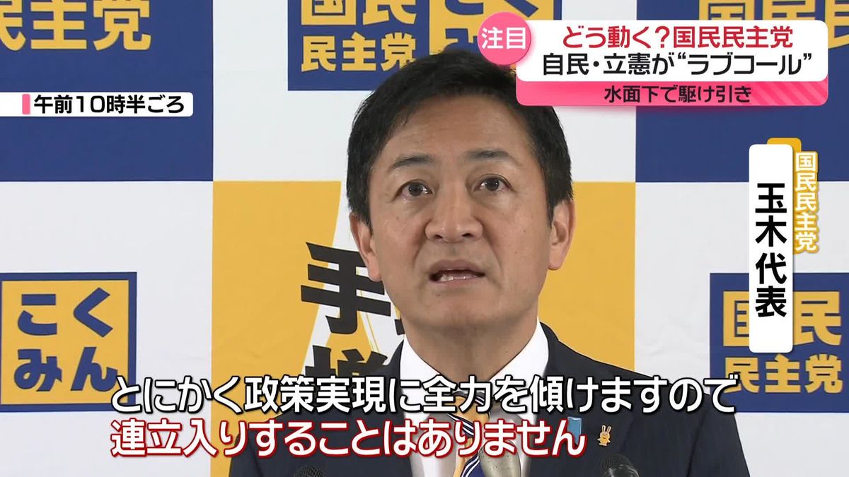 今後の“政局のカギ”国民民主党はどう動く？　自民・立憲が“ラブコール”