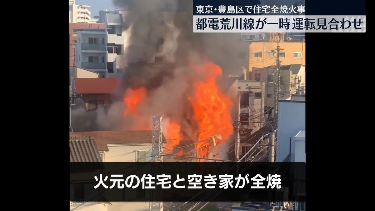 東京・豊島区で住宅全焼の火事　都電荒川線の一部区間で一時運転見合わせ