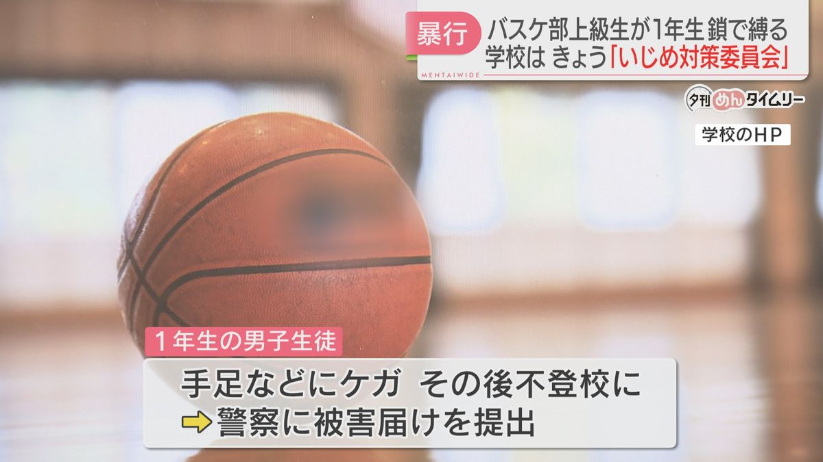 福岡市の私立バスケ部　上級生が1年生を鎖で縛り“暴行”　学校が『いじめ対策委員会』