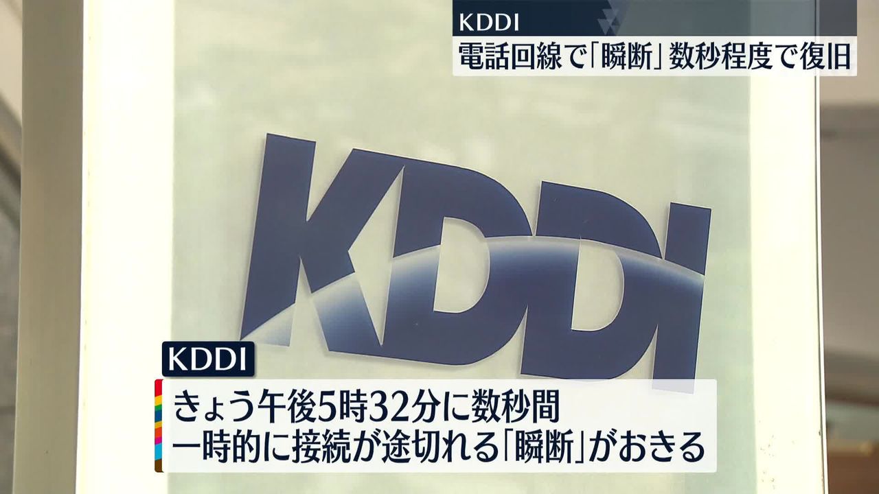 KDDI電話回線で数秒程度の「瞬断」現在は復旧　データ通信に影響なし