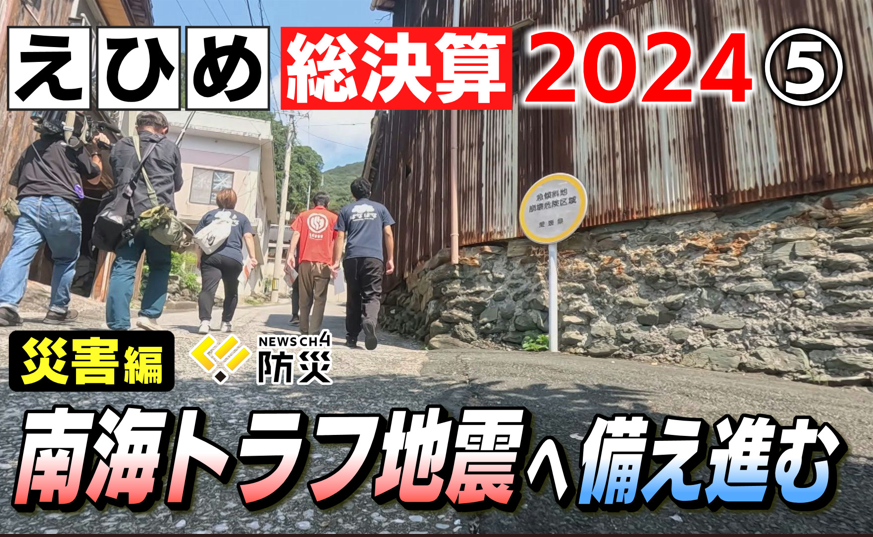 【2024総決算】震度6弱の地震に松山城の土砂崩れ…相次いだ災害と進む「備え」