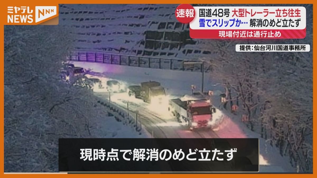 2時間以上通行止め…大型トレーラー立ち往生で解消のめど立たず　仙台市青葉区作並の国道48号