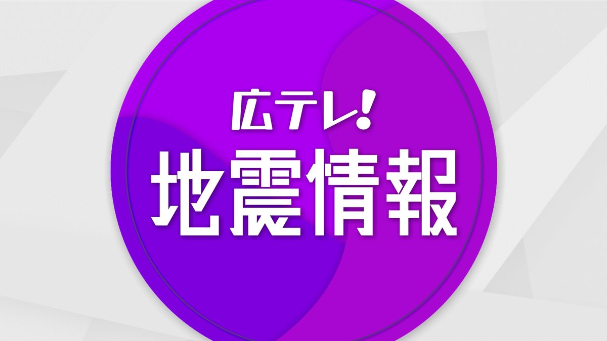 【地震】広島県内（呉市・竹原市・江田島市・府中町）で震度３　広島県内に津波注意報の発表はなし