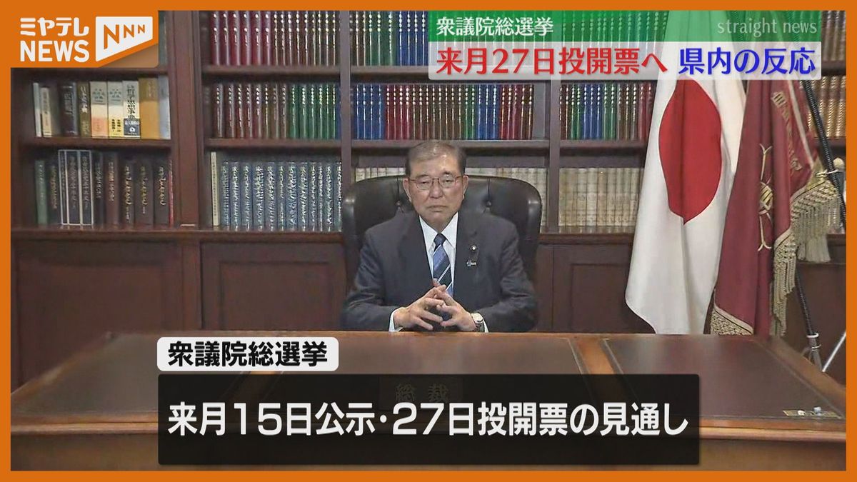 衆議院解散へ　総選挙10月27日投開票の見通し　宮城は1票の格差是正のため「選挙区1つ減少」