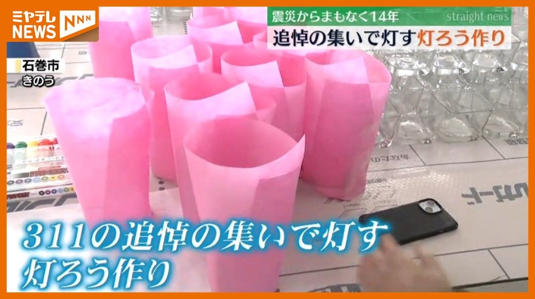 「今年も静かにその場所を作る…」震災からまもなく14年、追悼の集いで灯す 灯ろう作り　宮城・石巻市