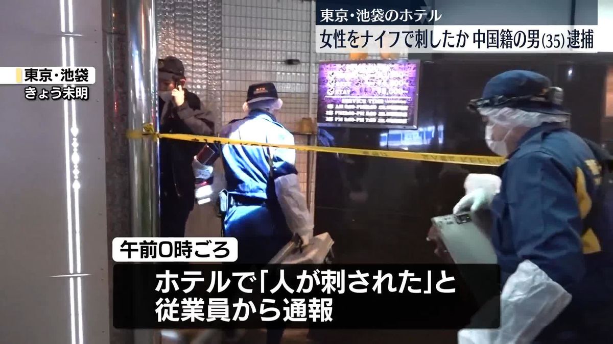 ホテルで女性が刺される…中国籍の35歳男を殺人未遂疑いで逮捕　東京・池袋