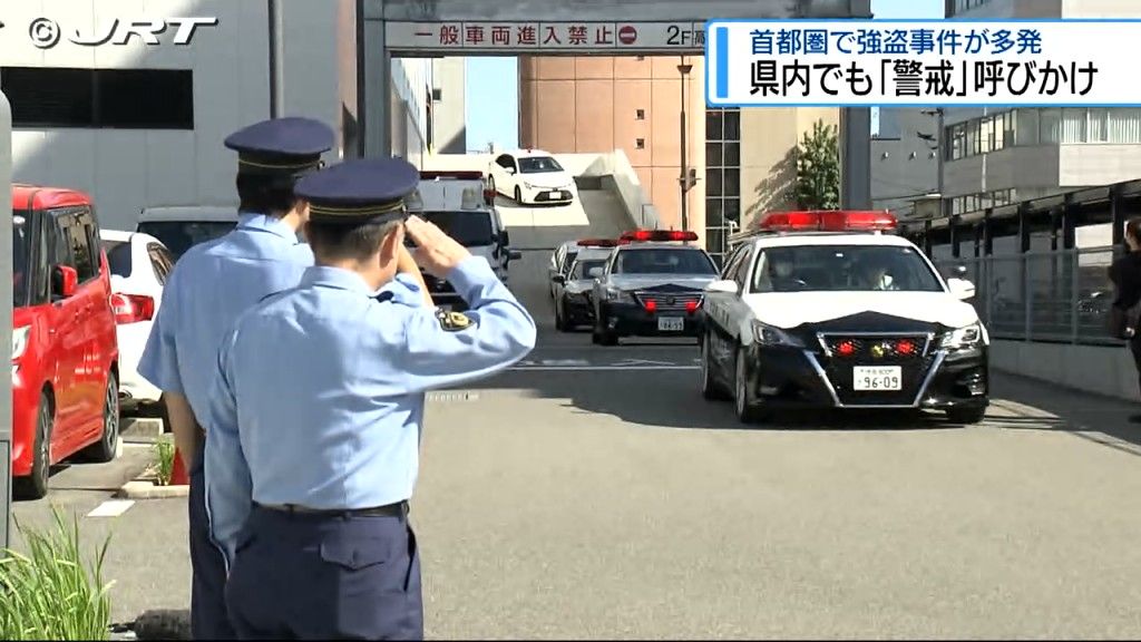 県警は警戒を強め全ての警察署でパトロールを強化　8月以降に首都圏で強盗事件多発【徳島】