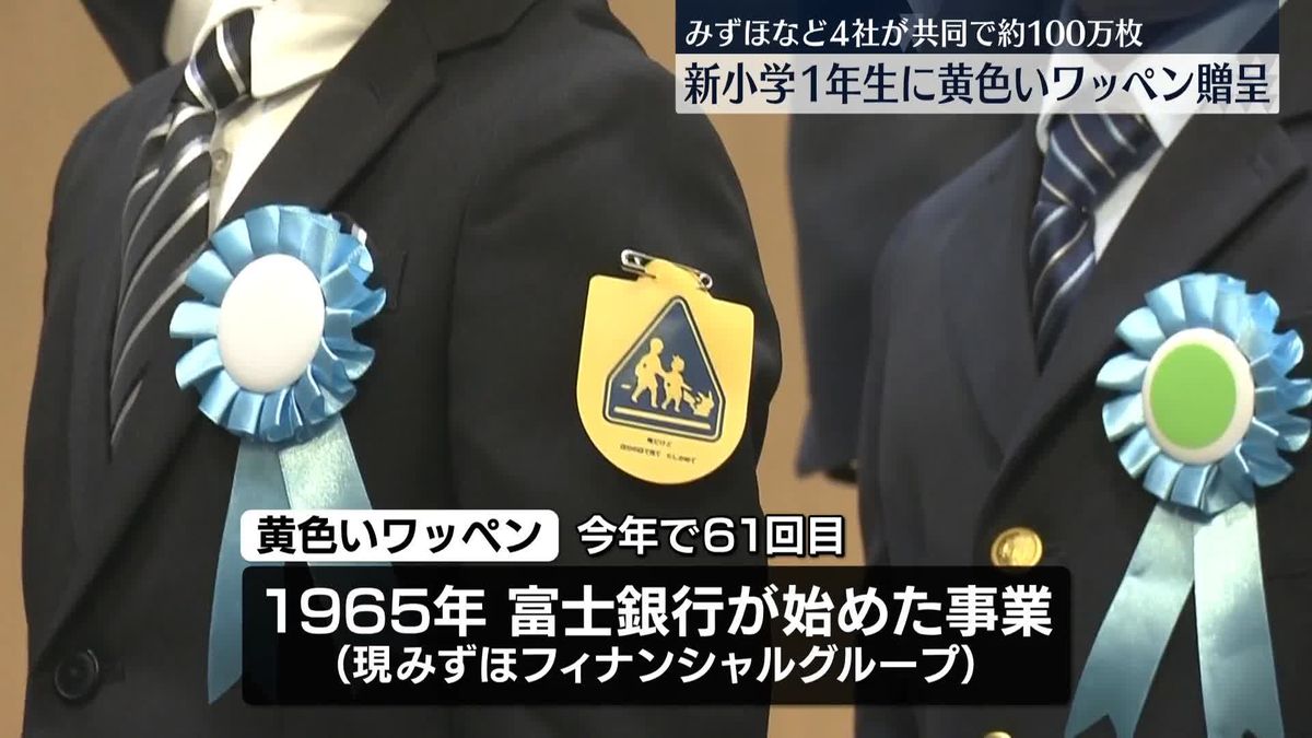 みずほなど金融機関4社　新小学1年生に「黄色いワッペン」100万枚を贈呈