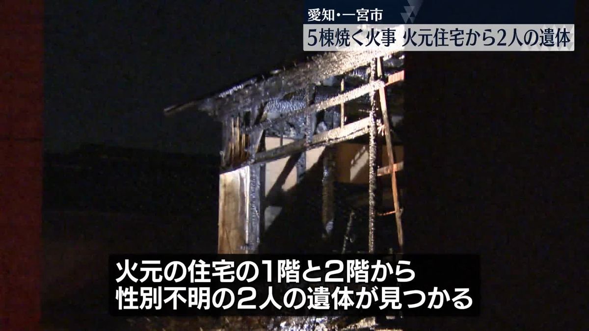 住宅など5棟焼く火事　焼け跡から2人の遺体　愛知・一宮市