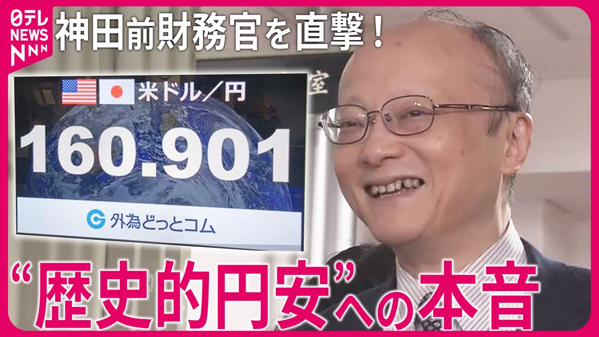 【独占直撃】「端末5台」駆使で為替介入？神田前財務官が明かす歴史的円安の“裏側”