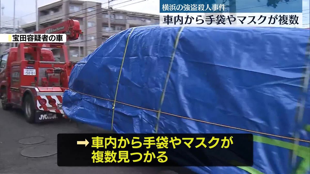 横浜強盗殺人　“実行役”の車内から手袋やマスク