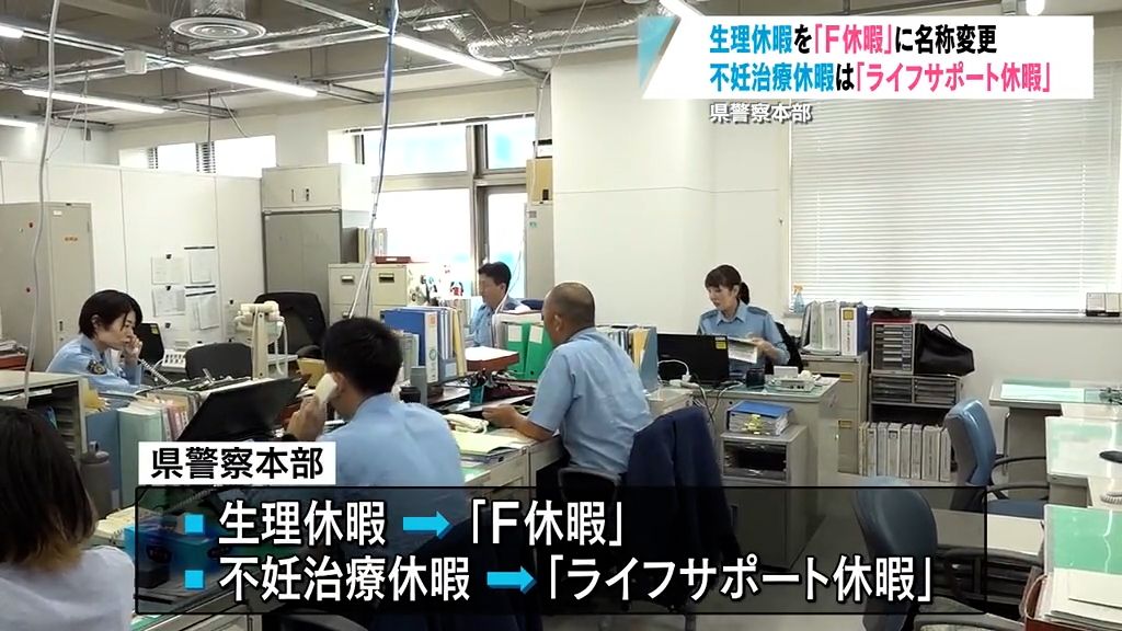 名称が直接的で申請しづらいの声に生理休暇と不妊治療休暇の名称変更　青森県警察本部