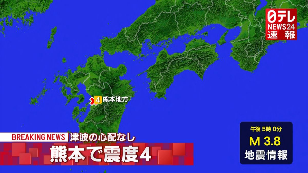 震源地は熊本県熊本地方　津波の心配なし