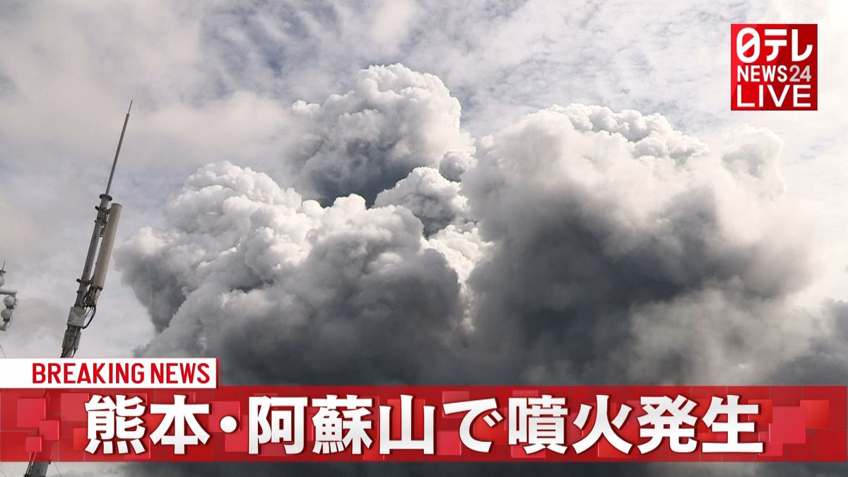 【速報】阿蘇山　噴火が発生