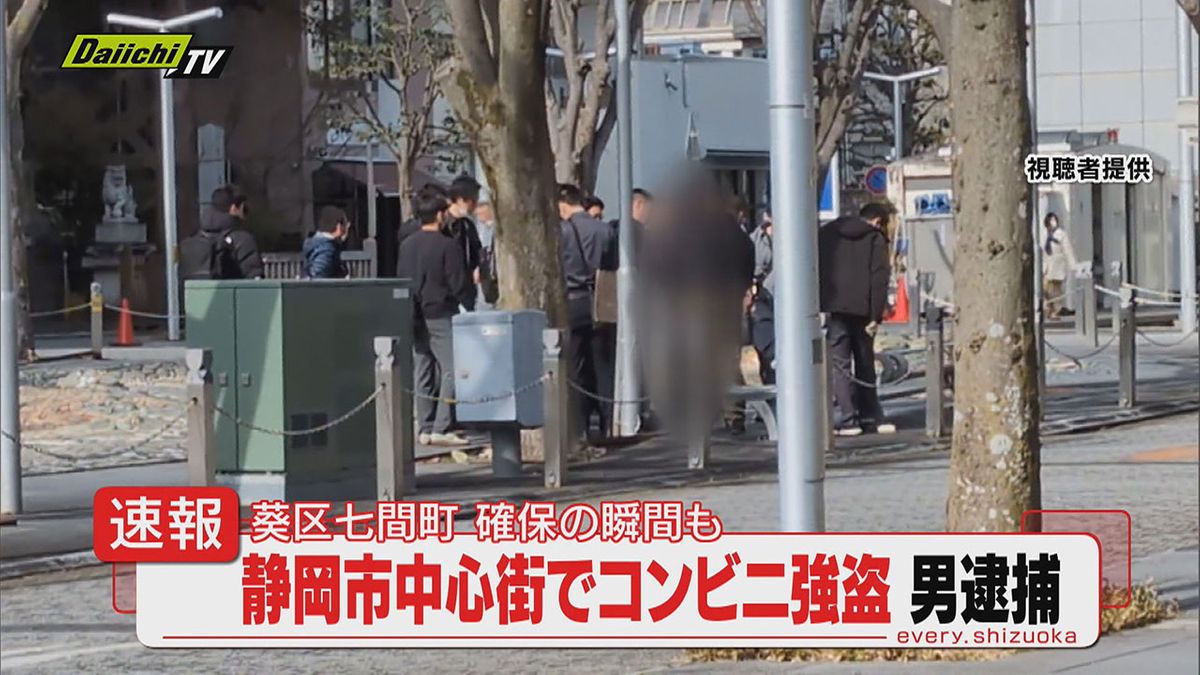 【速報】中心街コンビニで強盗事件発生し警察が容疑者の54歳男逮捕…確保の瞬間をカメラが捉える（静岡市）