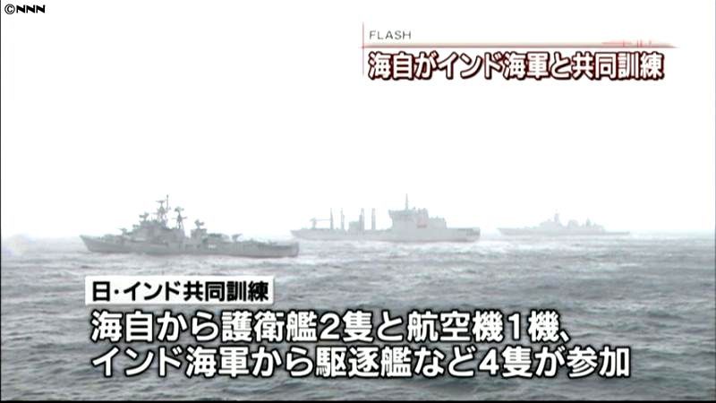 海自と印海軍が初の共同訓練　相模湾