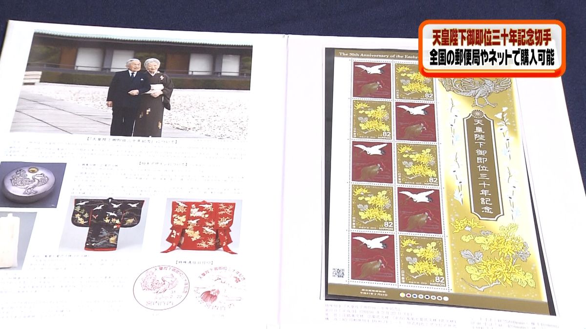 「天皇陛下御即位三十年記念」切手発売