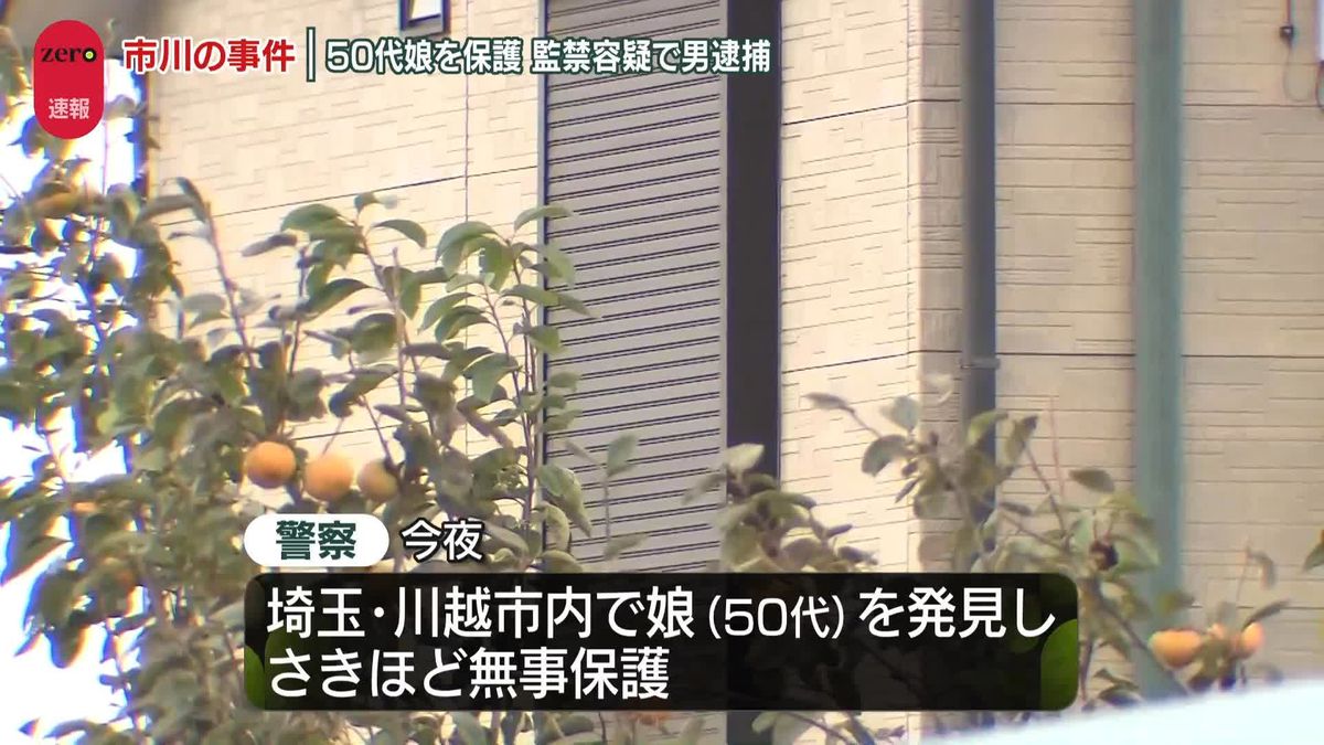 【速報】千葉・市川住宅窃盗事件　行方不明になっていた50代の女性無事保護　埼玉・川越市内で発見　監禁した疑いで男1人逮捕