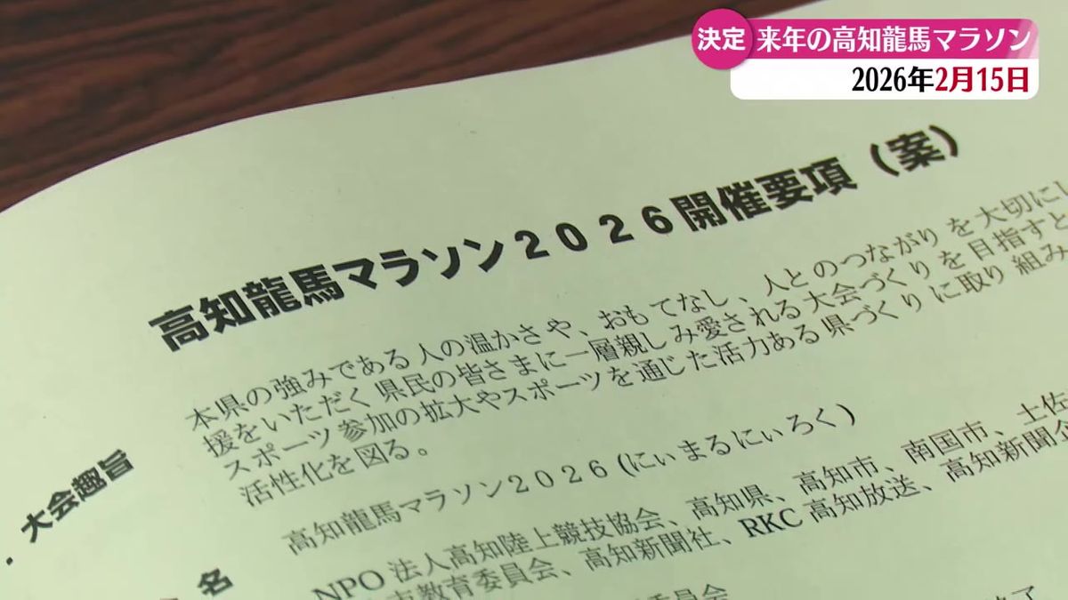 「高知龍馬マラソン」来年の大会の開催日は2026年2月15日【高知】