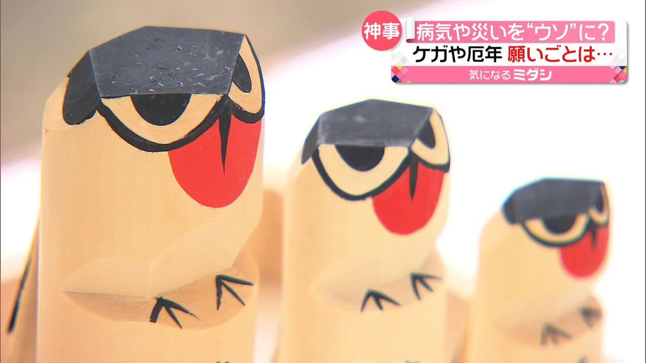 病気や災いを“ウソ”にかえる 福島・高畑天満宮「うそかえ祭」木彫りの