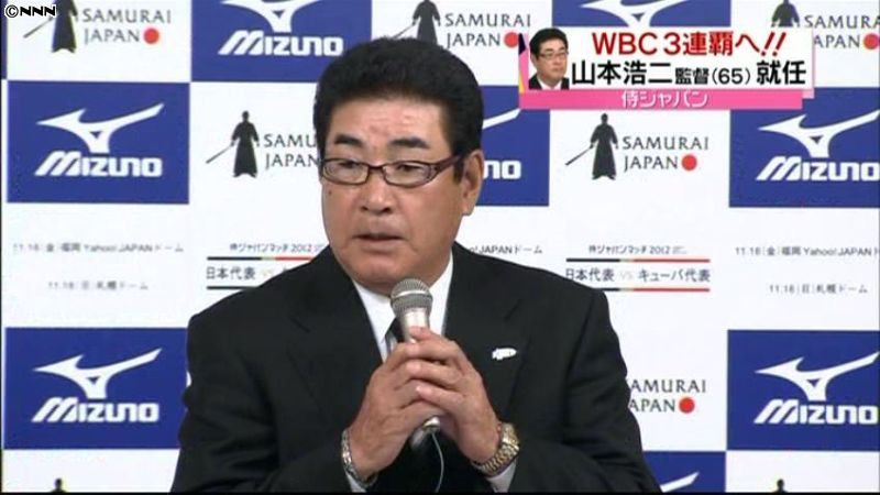 ＷＢＣ３連覇へ侍ジャパン監督に山本浩二氏｜日テレNEWS NNN