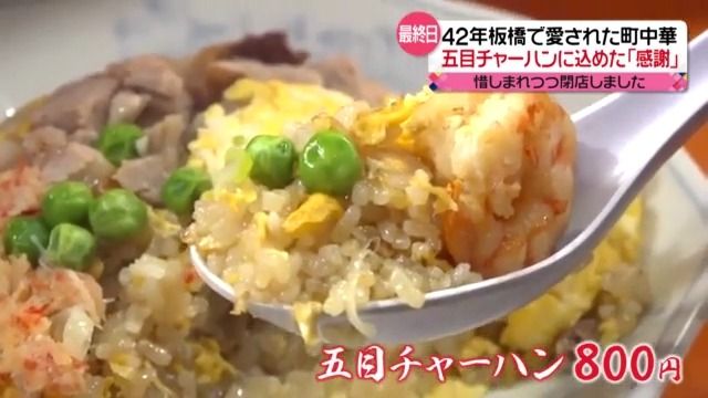 42年、板橋で愛された町中華…惜しまれつつ閉店　五目チャーハンに込めた“感謝”　店主「やり切った」