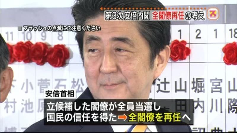 第３次安倍内閣　全閣僚再任の考え