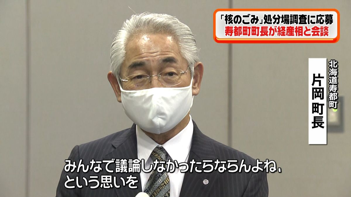 “核ごみ処分場”寿都町町長、経産相と会談